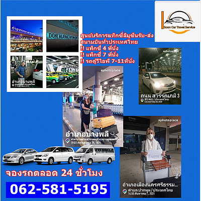 ศูนย์บริการแท็กซี่ลีมูซีนประจำสนามบิน ทุกแห่งทั่วประเทศไทย จองรถรับ-ส่งสนามบิน โทร +66625815195
